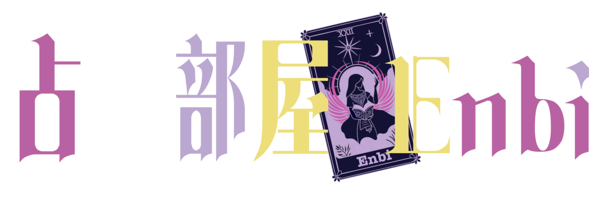 占い部屋　Enbi